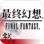 最终幻想：零式ios版