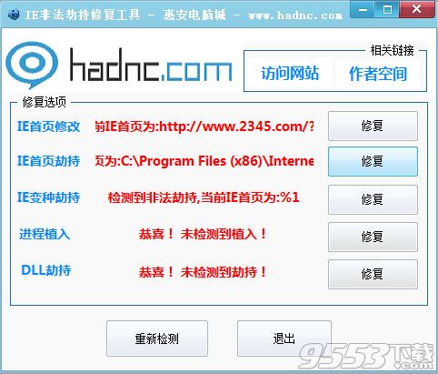 IE非法劫持修復(fù)工具