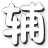 造夢(mèng)西游2辰時(shí)輔助 V1.2 開學(xué)版