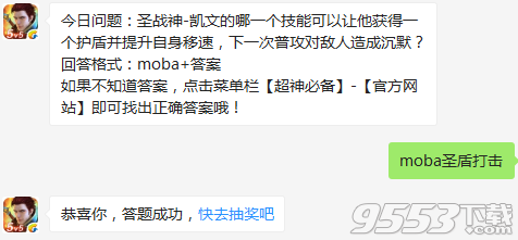 全民超神圣战神凯文的哪一个技能可以获得护盾加速下一次普攻对敌人造成沉默