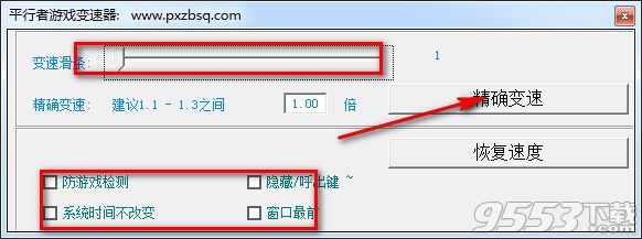 平行者游戲變速器