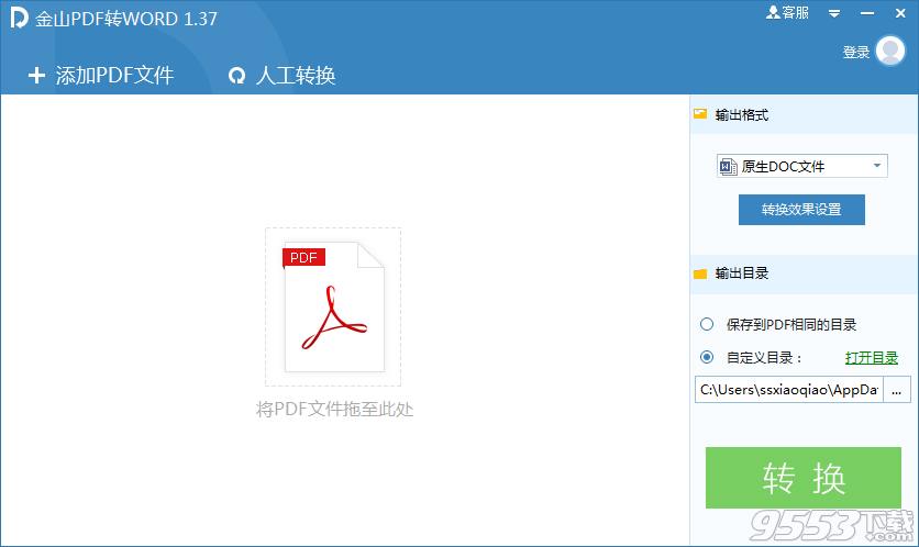 金山pdf转换成word转换器