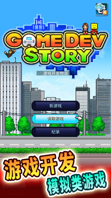 游戏开发物语Game Dev Story汉化破解版截图4