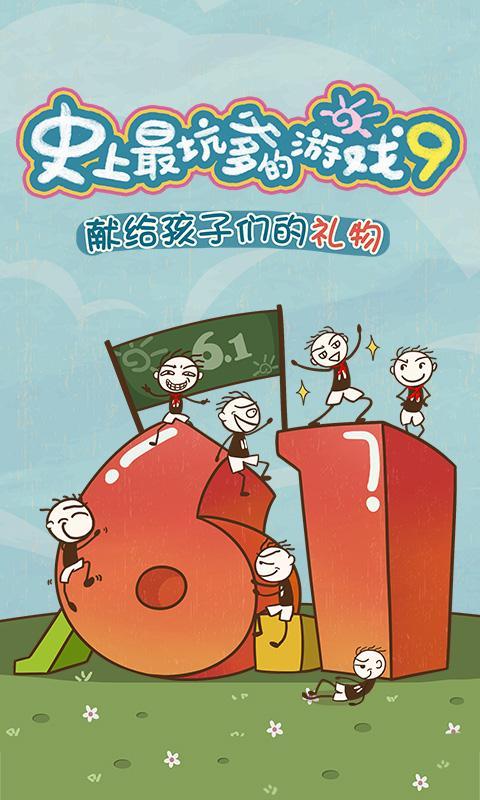 史上最坑爹的游戏9儿童节下载-史上最坑爹的游戏9下载v3.0.10图5