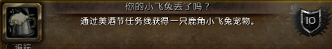 魔兽世界7.0你的小飞兔丢了吗成就怎么得？美酒节你的小飞兔丢了吗成就攻略