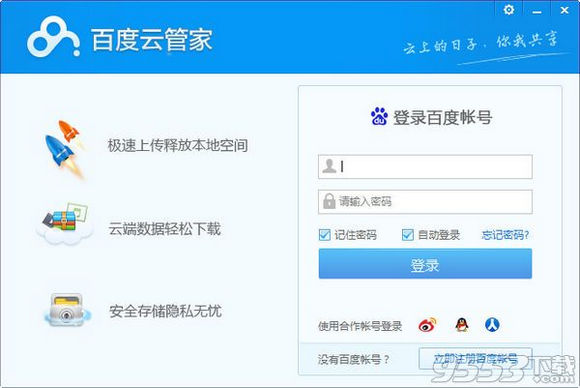 百度云管家5.2.7破解版