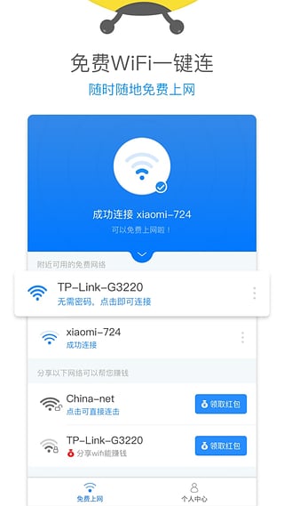 WiFi小蜜蜂截图1