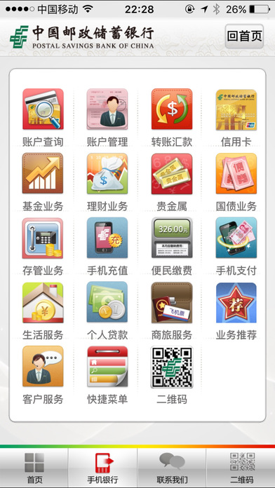 手机邮储便捷版下载-邮储便捷版ios版下载v1.3.0图1