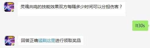 灵魂共鸣的技能效果双方每隔多少时间可以分担伤害 雷霆战机每日一题