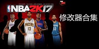 NBA2K17修改器合集