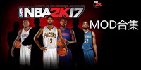 NBA2K17存檔MOD合集