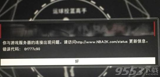 NBA2K17错误代码0f777c90怎么回事 错误0f777c90怎么办、解决方法一览