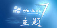 win7主题