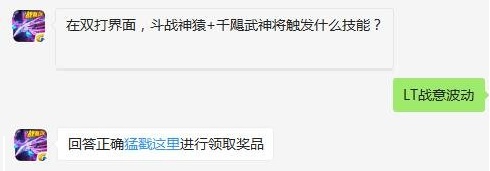 在双打界面中斗战神猿+千飓武神将触发什么技能 雷霆战机每日一题