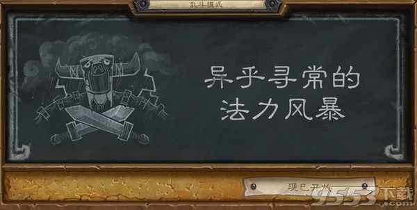 爐石傳說亂斗模式每天的開放時間是什么時候 爐石傳說亂斗模式開啟時間介紹