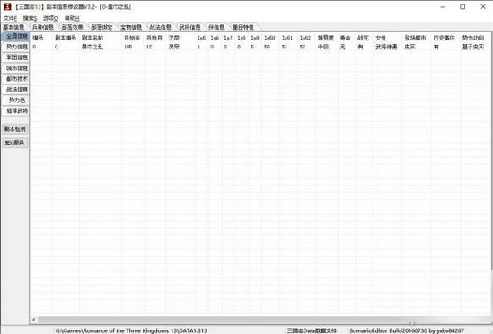 三国志13剧本信息修改器