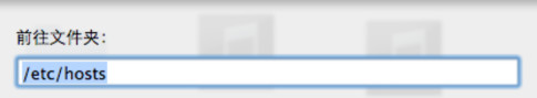 mac怎么修改hosts mac修改hosts圖文教程