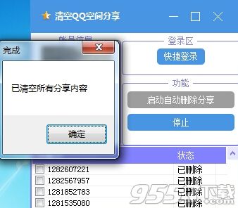 清空qq空间分享工具