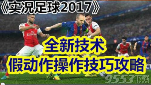 实况足球2017假动作过人怎么玩 实况足球2017假动作过人视频教程