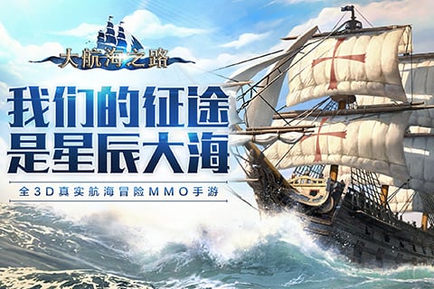 大航海之路正式版下载-大航海之路免费版下载v1.1.17	图5