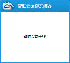 智汇云迷你安装器