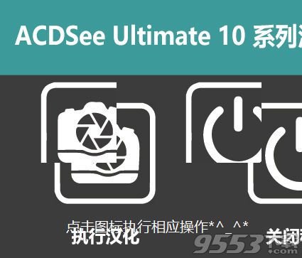 ACDSee Ultimate 10汉化补丁