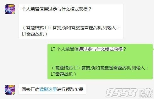 个人荣誉值通过参与什么模式获得 雷霆战机9月27日每日一题