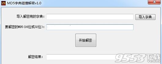 海鸥md5字典碰撞解密工具