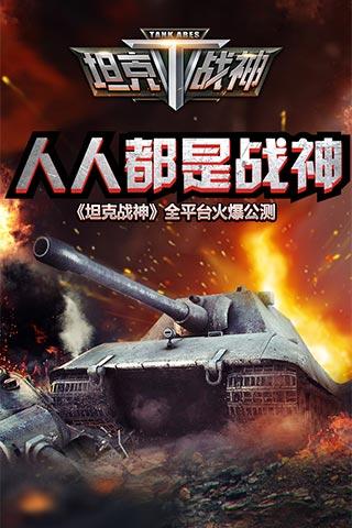 全民坦克战争游戏下载-全民坦克战争九游版下载v3.1.9.0图1