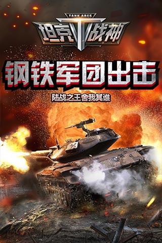 全民坦克战争游戏下载-全民坦克战争九游版下载v3.1.9.0图2