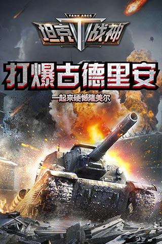 全民坦克战争游戏下载-全民坦克战争九游版下载v3.1.9.0图4