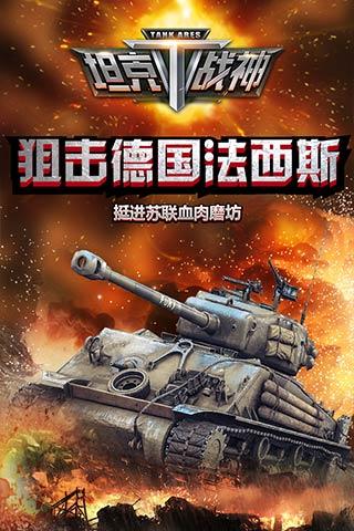全民坦克战争游戏下载-全民坦克战争九游版下载v3.1.9.0图3