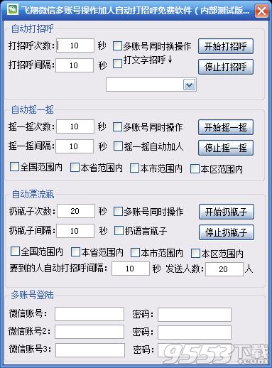 飞翔微信多账号操作加人自动打招呼软件