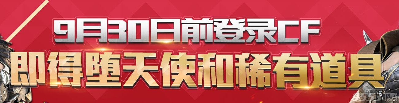 cf9月30日前登录领堕天使活动    9月30日前登录cf领堕天使稀有道具活动网址