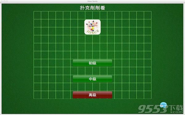 扑克削削看Mac版