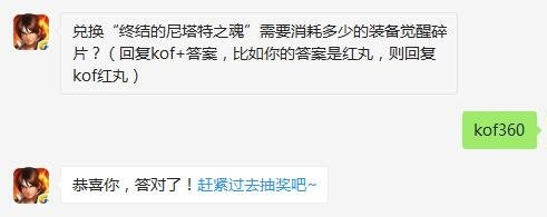 兑换终结的尼塔特之魂需要消耗多少的装备觉醒碎片 拳皇98终极之战OL每日一题