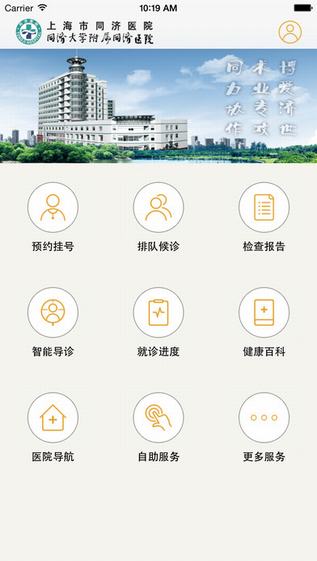 上海同济医院app下载-上海同济医院ios版下载v1.1.2图4