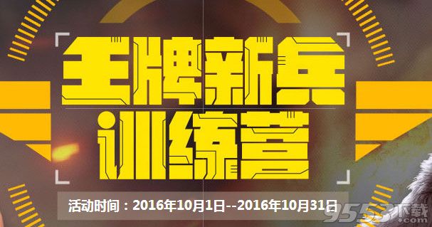 cf10月王牌新兵训练营活动    cf王牌新兵训练营10月活动网址2016