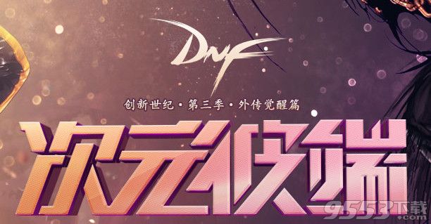 dnf时空碎片在哪刷？dnf时空碎片怎么得