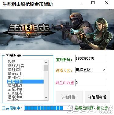 生死狙击刷枪刷金币辅助