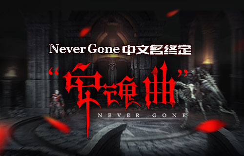 安魂曲Never Gone ios版