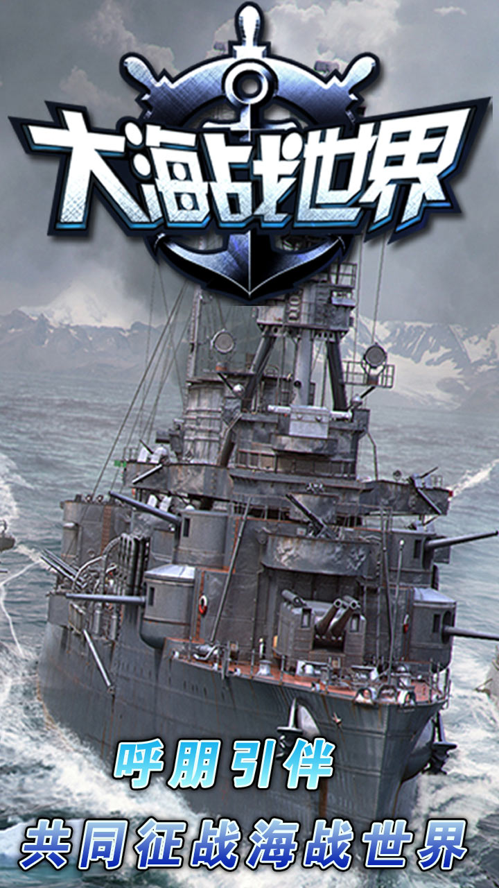 大海战世界游戏下载-大海战世界果盘版下载v1.1图3