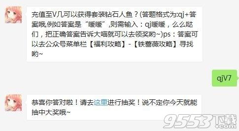 充值至V几可以获得套装钻石人鱼 奇迹暖暖10月1日每日一题