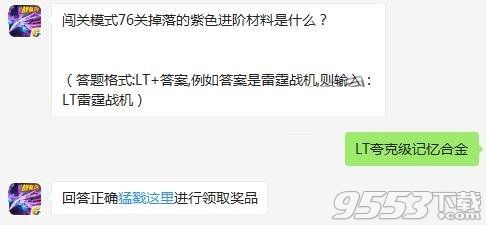 闯关模式76关掉落的紫色进阶材料是什么 雷霆战机10月1日每日一题