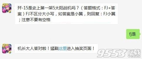 歼15是史上第一架5太阳战机吗 全民飞机大战10月1日每日一题