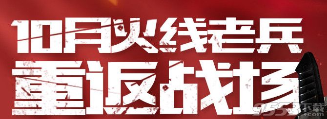 cf11月火线老兵重返战场活动    cf火线老兵重返战场11月活动网址2016