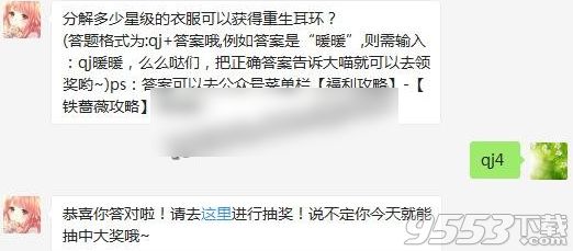 分解多少星级的衣服可以获得重生耳环？10月4日奇迹暖暖每日一题