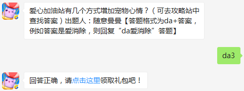 爱心加油站有几个方式增加宠物心情 天天爱消除10月5日每日一题