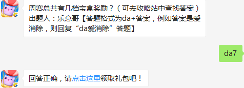 周赛总共有几档宝盒奖励 天天爱消除10月6日每日一题