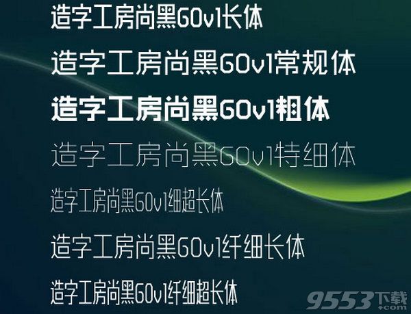 造字工房尚黑体系列下载